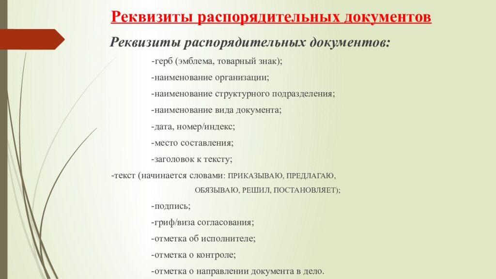 Реквизиты распорядительных документов