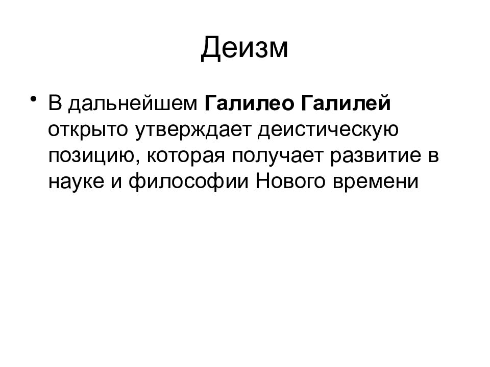 Деизм в философии. Деизм эпоха. Деизм Галилей. Новое время деизм. Деизм в философии нового времени.