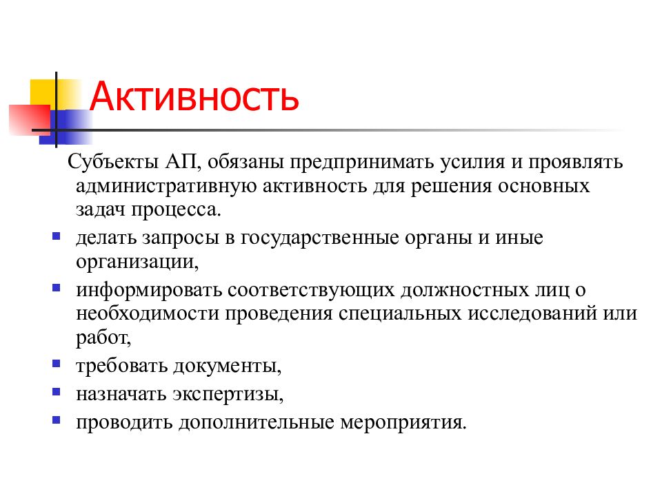 Активность субъекта. Субъекты административного процесса. Задачи административного судопроизводства. Субъектная активность это.