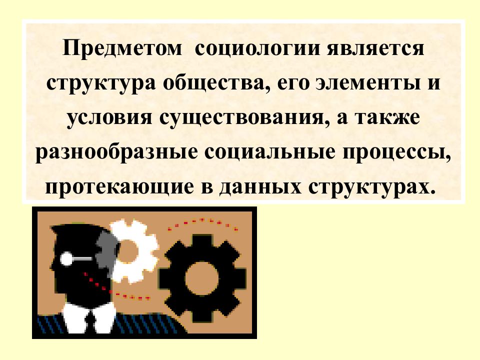 Объект и предмет социологии презентация