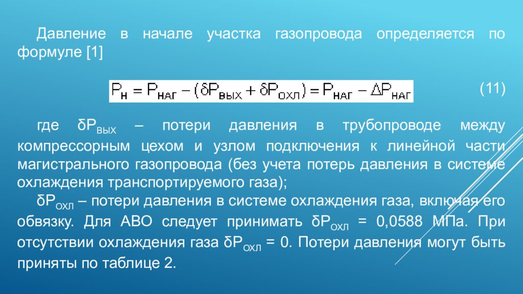 Давление в газопроводе. Потери давления при транспортировке газа. Давление в начале газопровода. Давление в Магистральном нефтепроводе. Давление в трубе газопровода.