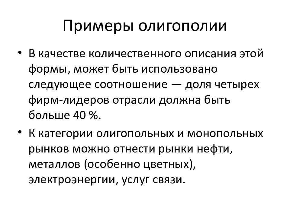 Представьте что вы помогаете учителю оформить презентацию к уроку обществознания по теме олигополия