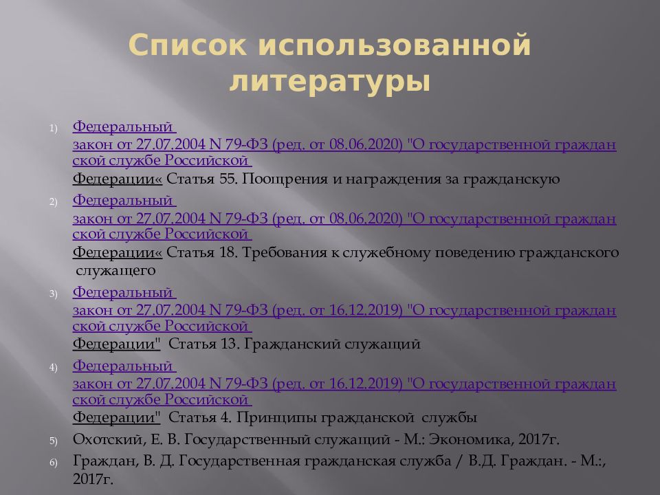 Перечень государственной гражданской службы