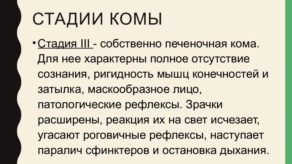 Печеночная кома стадии. Печеночная кома клиника. Печеночная кома клинические проявления. Печеночная кома таблица. Печеночная кома стадии.