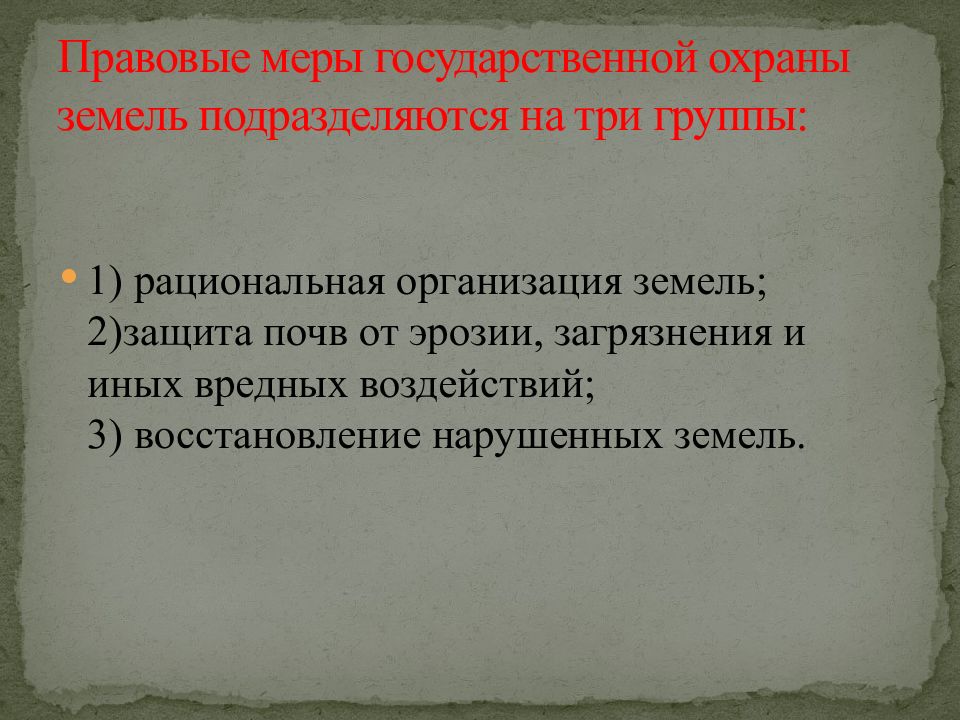 Какова мера. Правовые меры охраны земель. Меры защиты земель на государственном. Меры защиты земель на государственном и международном уровнях. Меры защиты земель на международном уровне.