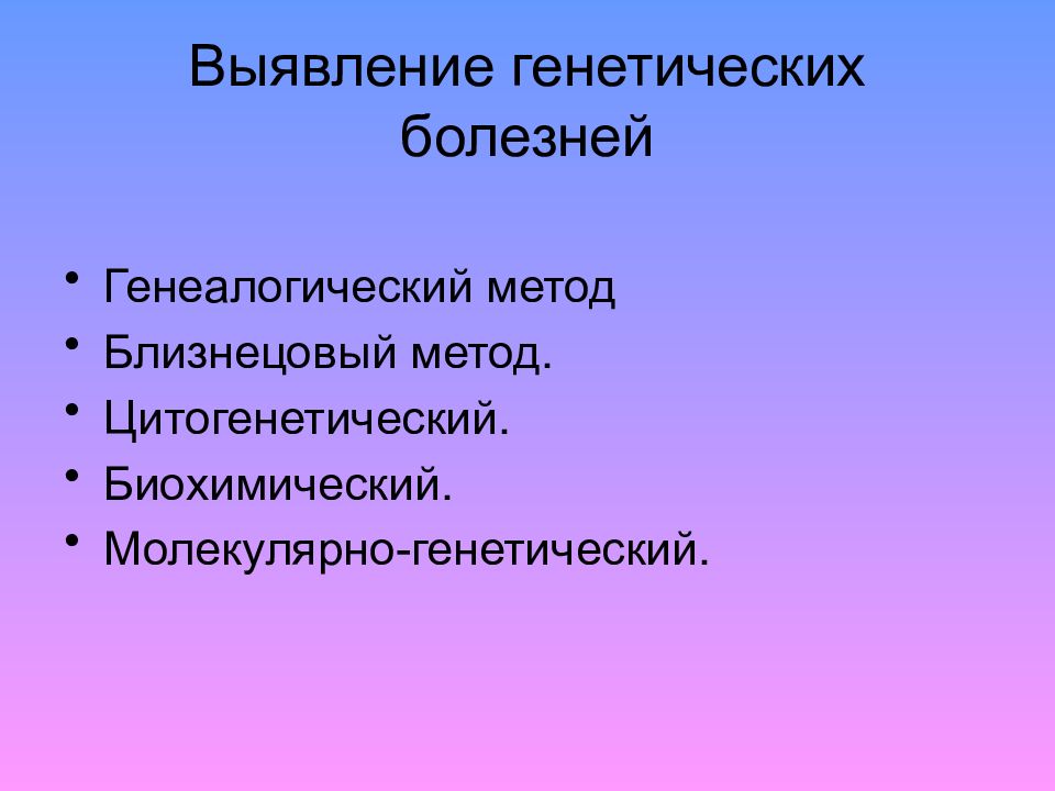 Презентация по наследственным заболеваниям