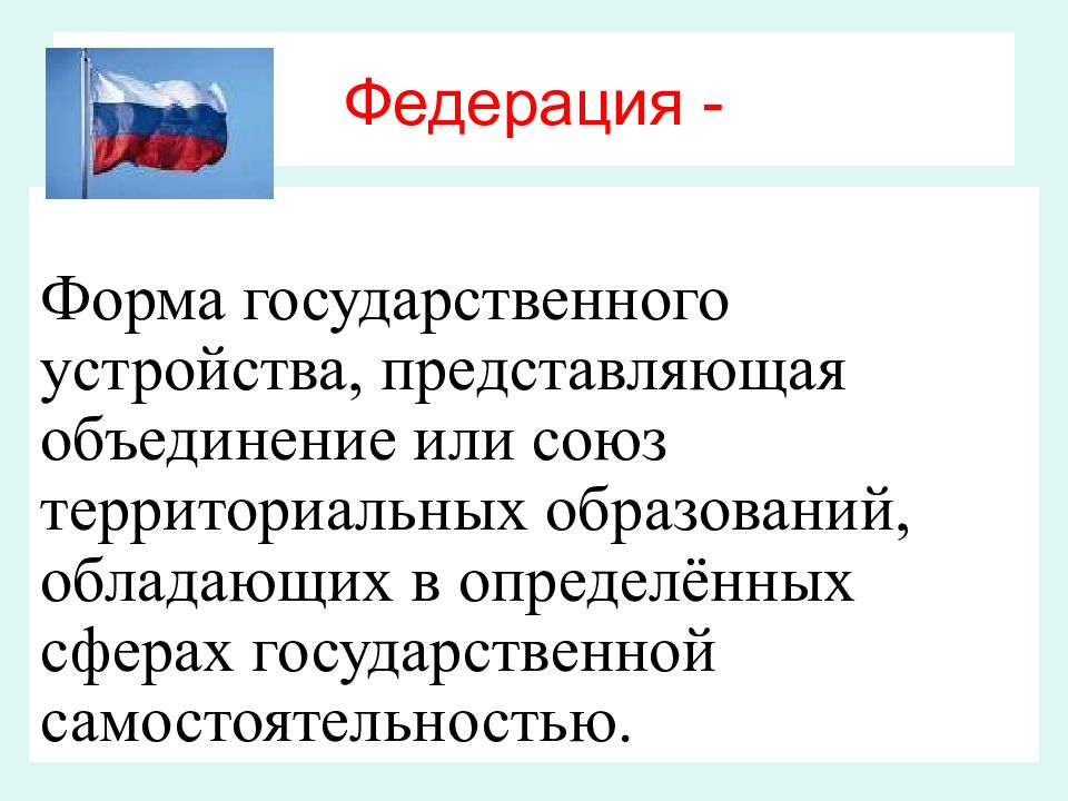 Формы государственного устройства рф презентация