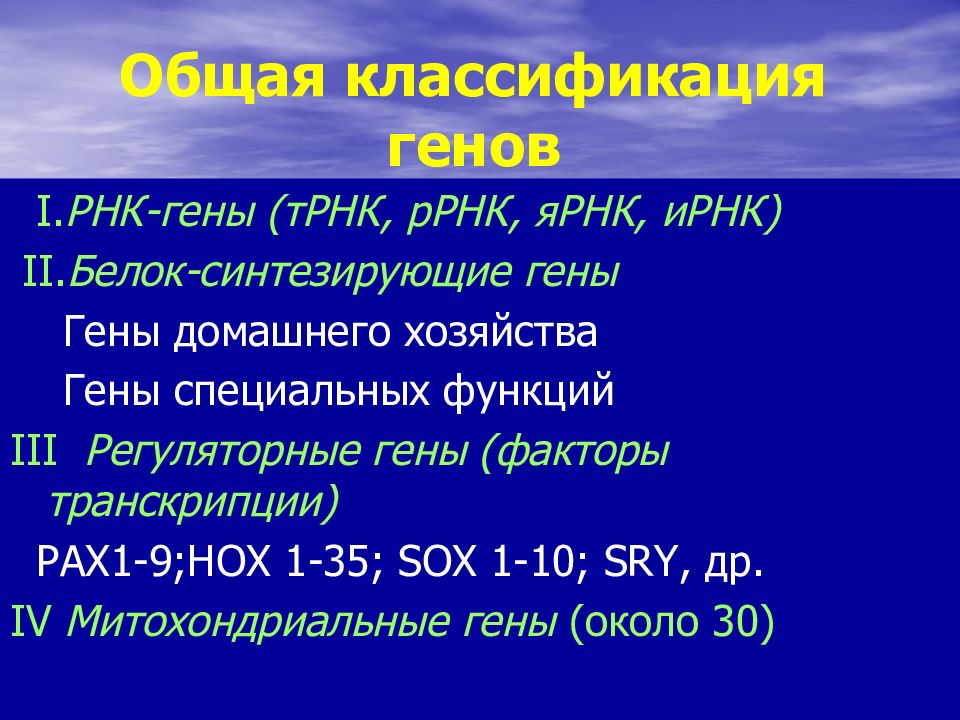Гене т. Гены специальных функций. Классификация молекулярных болезней. Гены домашнего хозяйства. Классификация генов