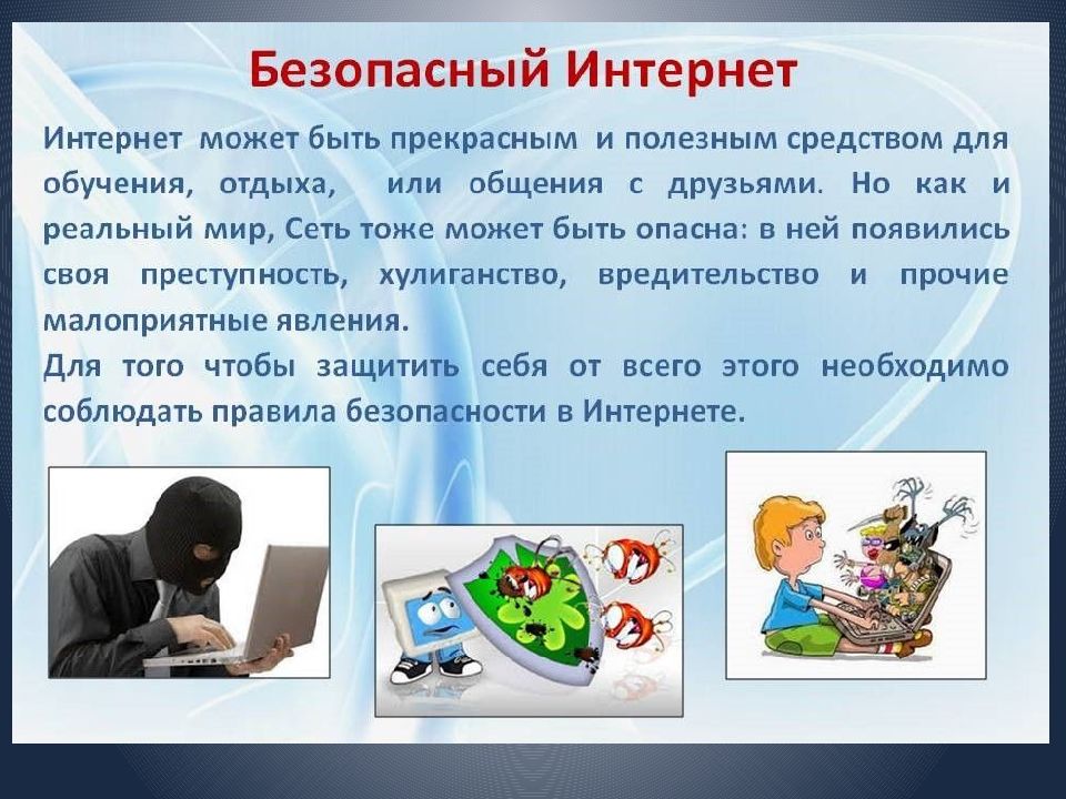 Презентация безопасность в сети