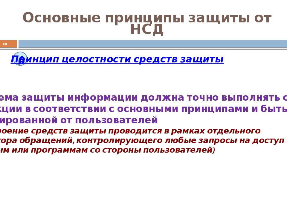 Принципы информационной безопасности. Принципы защиты. Основные принципы информационной безопасности. Универсальные принципы защиты. Принцип защиты слабой стороны.