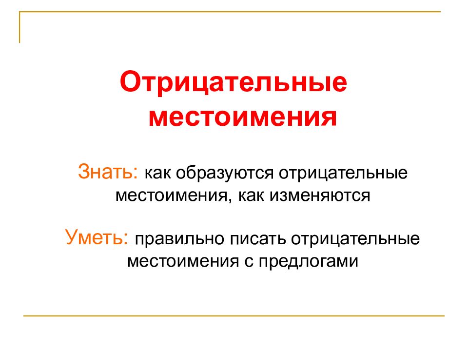 Презентация отрицательные местоимения