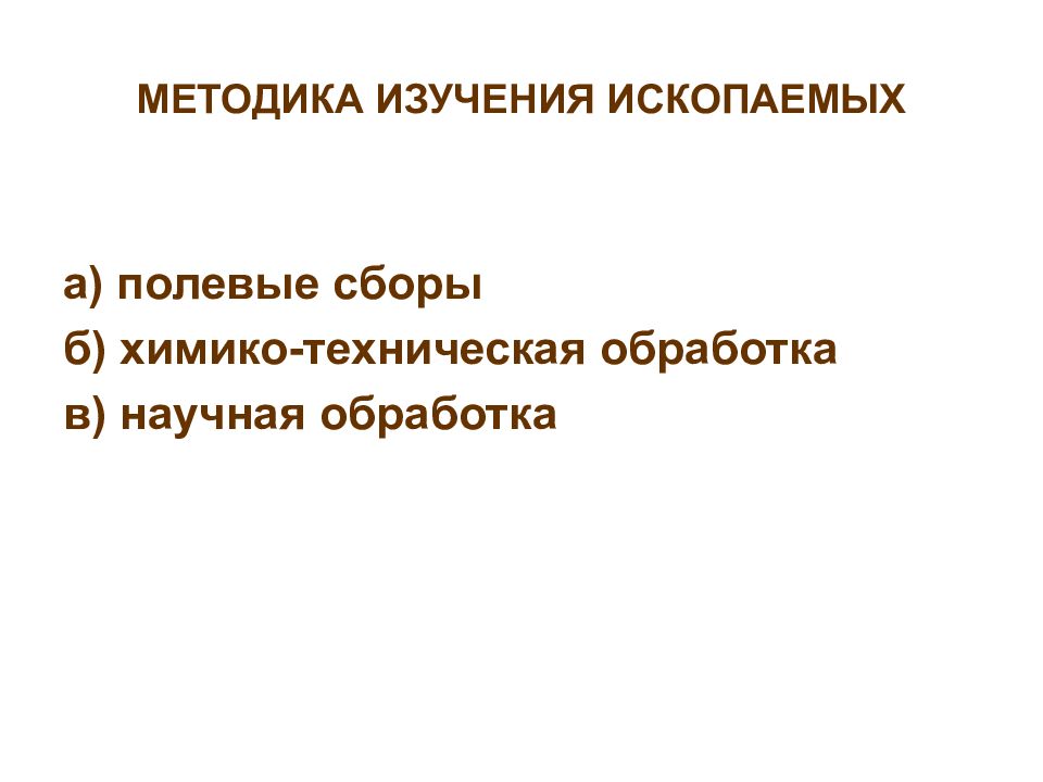 Методы изучения ископаемых животных. Методы изучения истории земли.