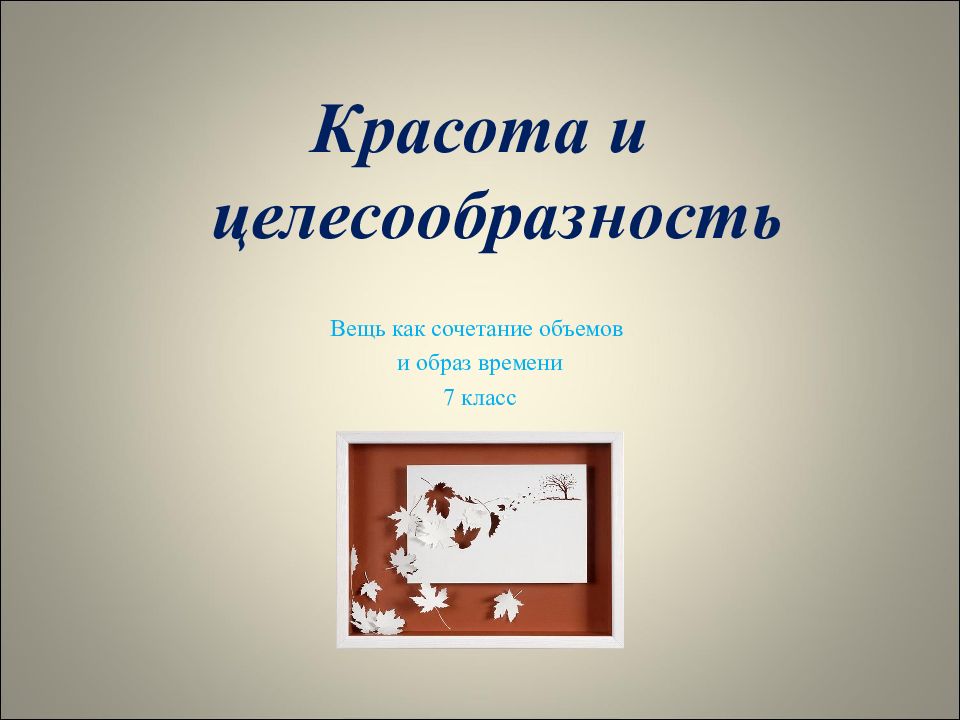 Вещь как сочетание объемов и образ. Красота и целесообразность. Вещь красота и целесообразность. Рисунок на тему красота и целесообразность. Красота и целесообразность 7 класс рисунок.