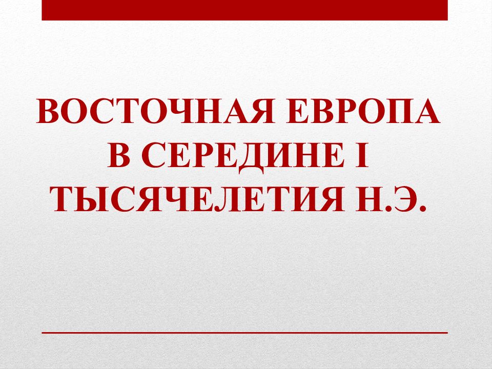 Восточная Европа в середине I тысячелетия н.э.