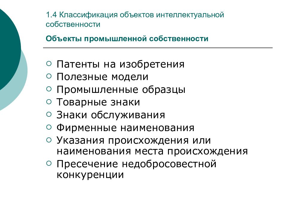 Объекты интеллектуальной собственности патент. Классификация объектов промышленной собственности. Классификация объектов интеллектуальной собственности. Фирменные наименования как объект интеллектуальной собственности. Промышленный образец как объект интеллектуальной собственности.