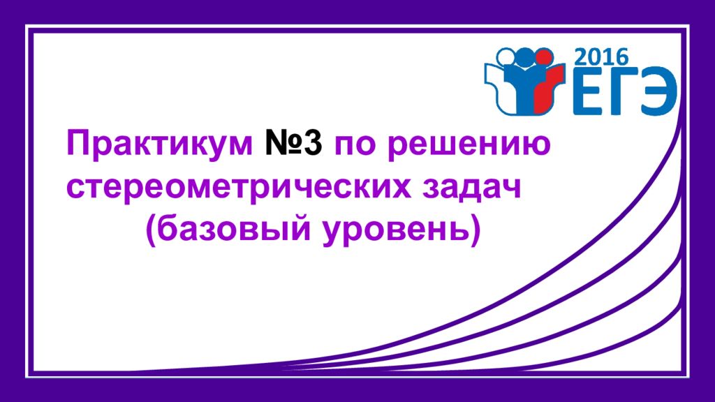 Практикум №3 по решению стереометрических задач (базовый уровень)