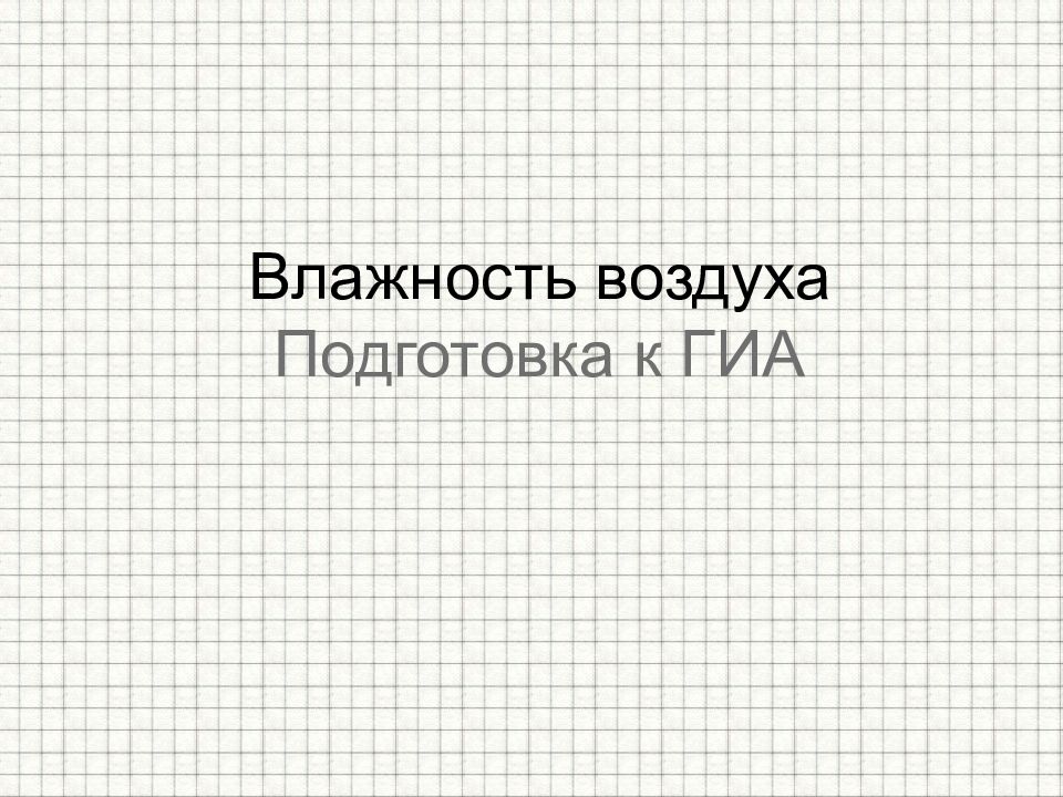 Влажность воздуха Подготовка к ГИА