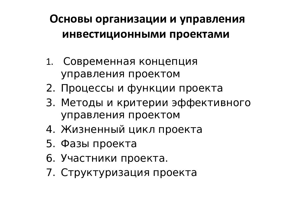 Концепция управления инвестиционными проектами