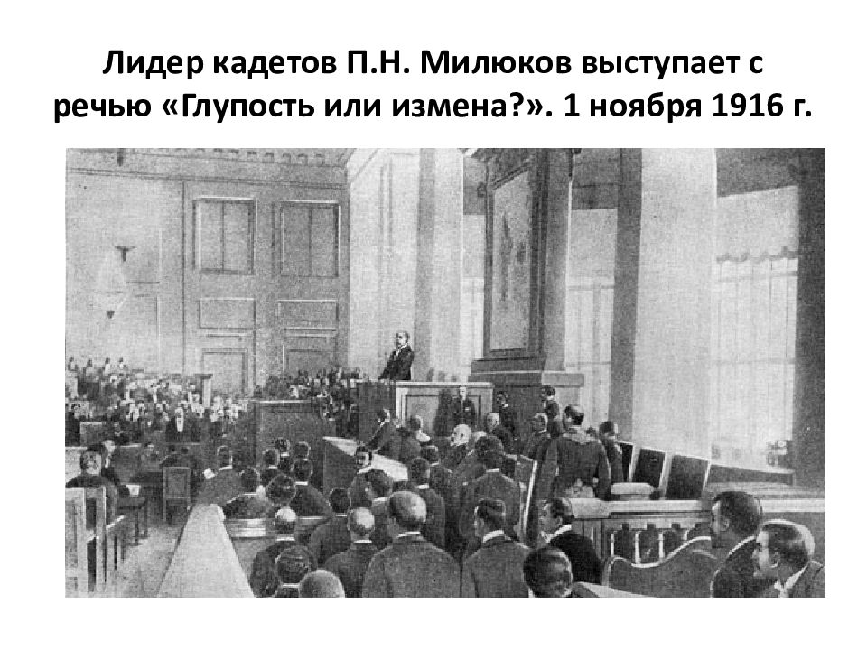 Учреждение государственной думы 20 февраля 1906. Заседание Госдумы 1916 Милюков. Государственная Дума 1905 года.