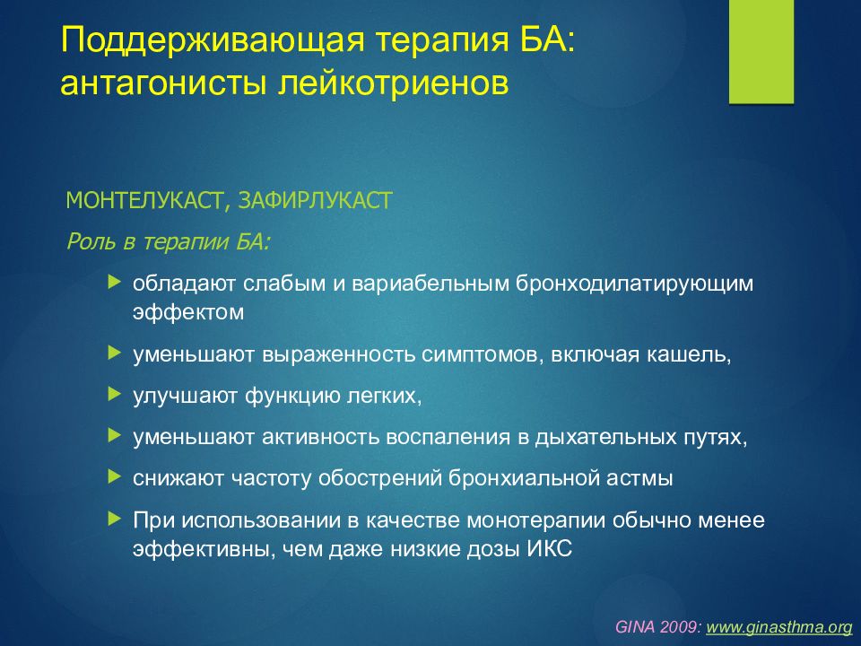 Поддерживающая терапия. Антагонисты лейкотриенов препараты. Антагонисты лейкотриенов при бронхиальной астме. Побочные эффекты антагонистов лейкотриенов.