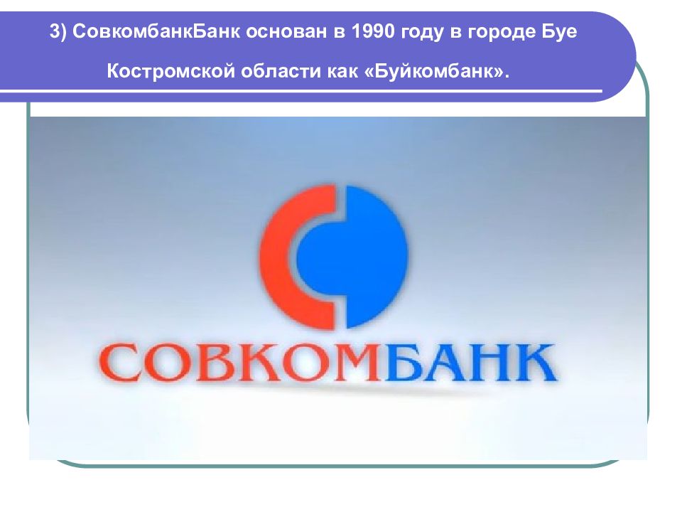 Принимаем банки. Буйкомбанк эмблема. Буйкомбанк 1990 год. Буйкомбанк эмблема Старая. Представительство Триколор в городе Буе Костромской области.