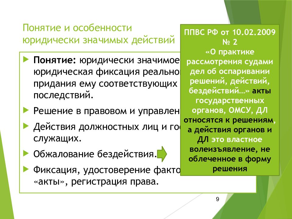 Значимых действий. Юридически значимые действия. Юридически значимые действия примеры. Юридические значимые действия. Юридические значимые действия примеры.