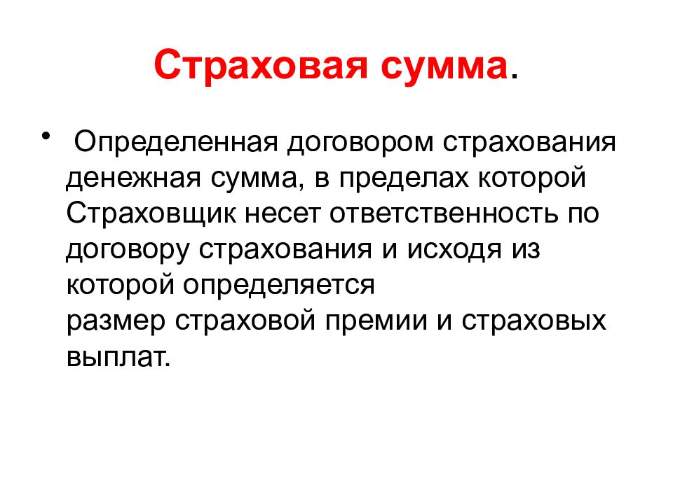 Страховая сумма страховой случай. Страховая сумма это. Страховая сумма в договоре страхования. Определите понятие страховая сумма. Как устанавливается страховая сумма.