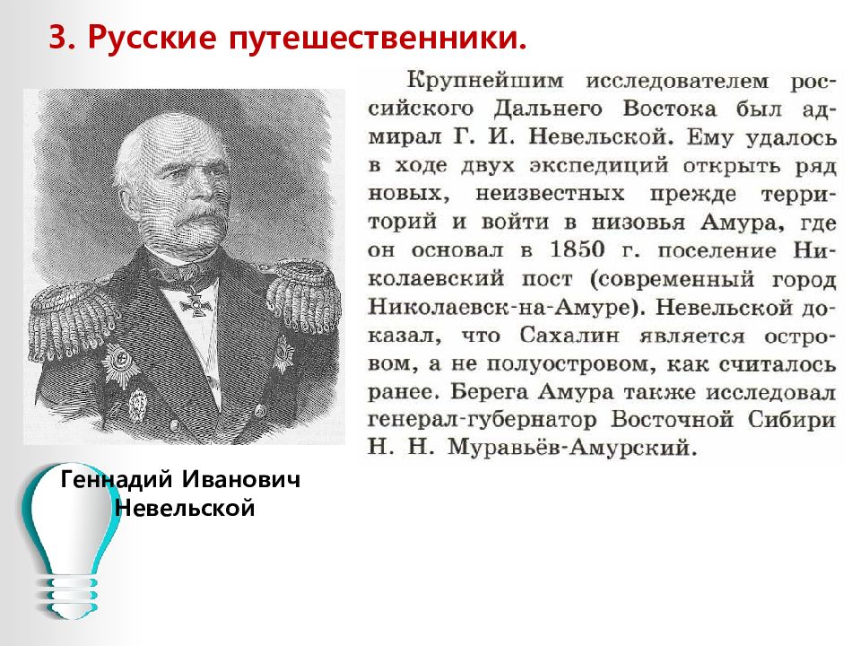 Наука в первой половине 19. Невельской Геннадий Иванович путешественники России. Русские путешественники 19 века г и Невельской. Г И Невельской достижения. Культурное пространство в первой половине 19 века наука и образование.