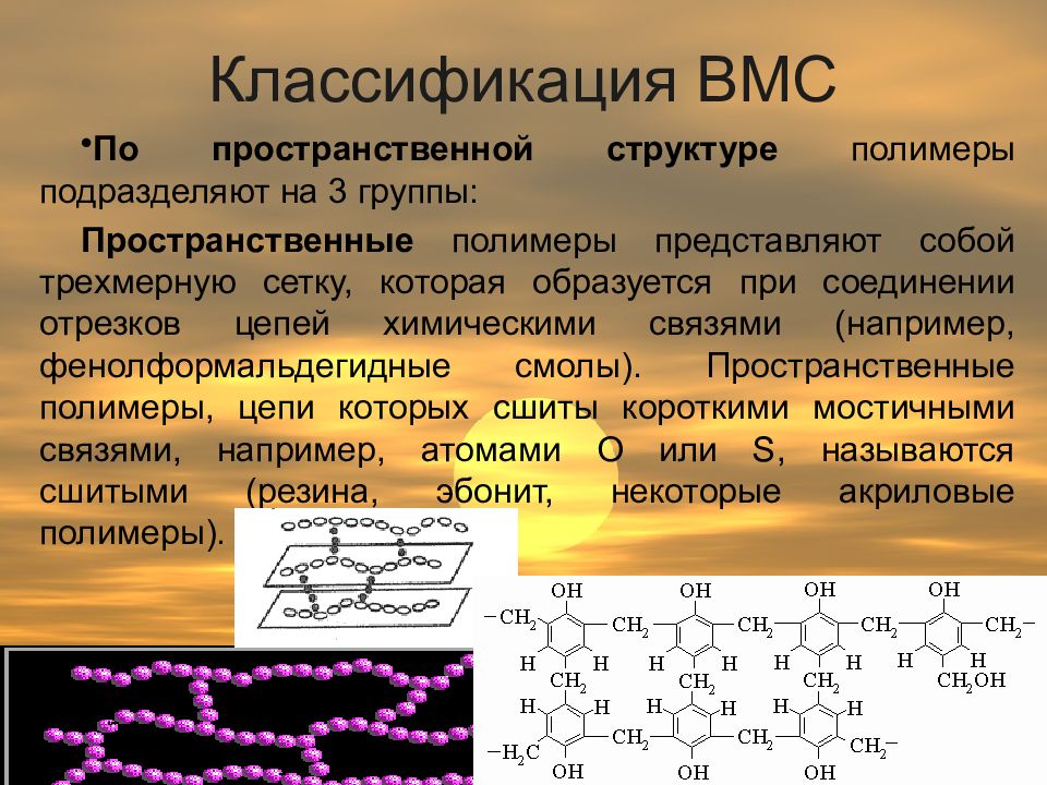 Презентация полимеры высокомолекулярные соединения