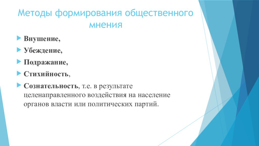 Общественное мнение презентация