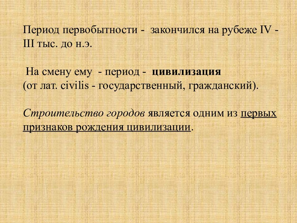 Периоды государства. На рубеже IV—III тыс. До н. э.. На рубеже IV - III тыс. До н. э возникли. На рубеже 4-3 тыс до н э. Первый признак рождения цивилизации.