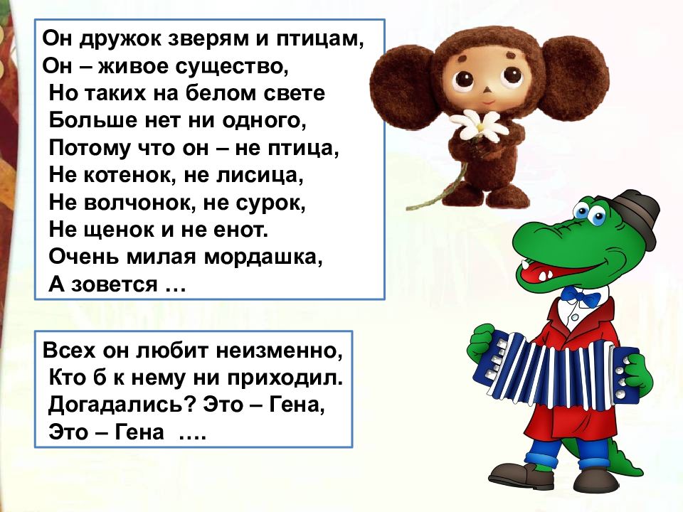 Кто написал гену и чебурашку. Рассказ про Чебурашку. Загадка про Чебурашку для детей. Стих про Чебурашку. Стих про Чебурашку и Гену.