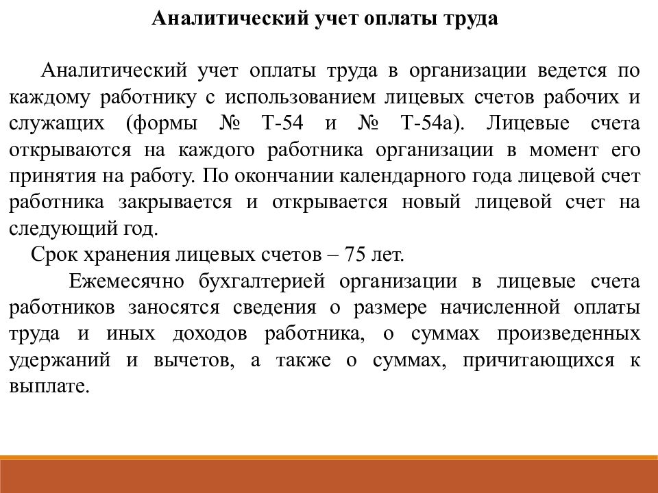 Учет заработной платы. Аналитический учет оплаты труда. Аналитический учет заработной платы. Синтетический и аналитический учет оплаты труда. Аналитический учет расчетов с персоналом по оплате труда ведется по:.