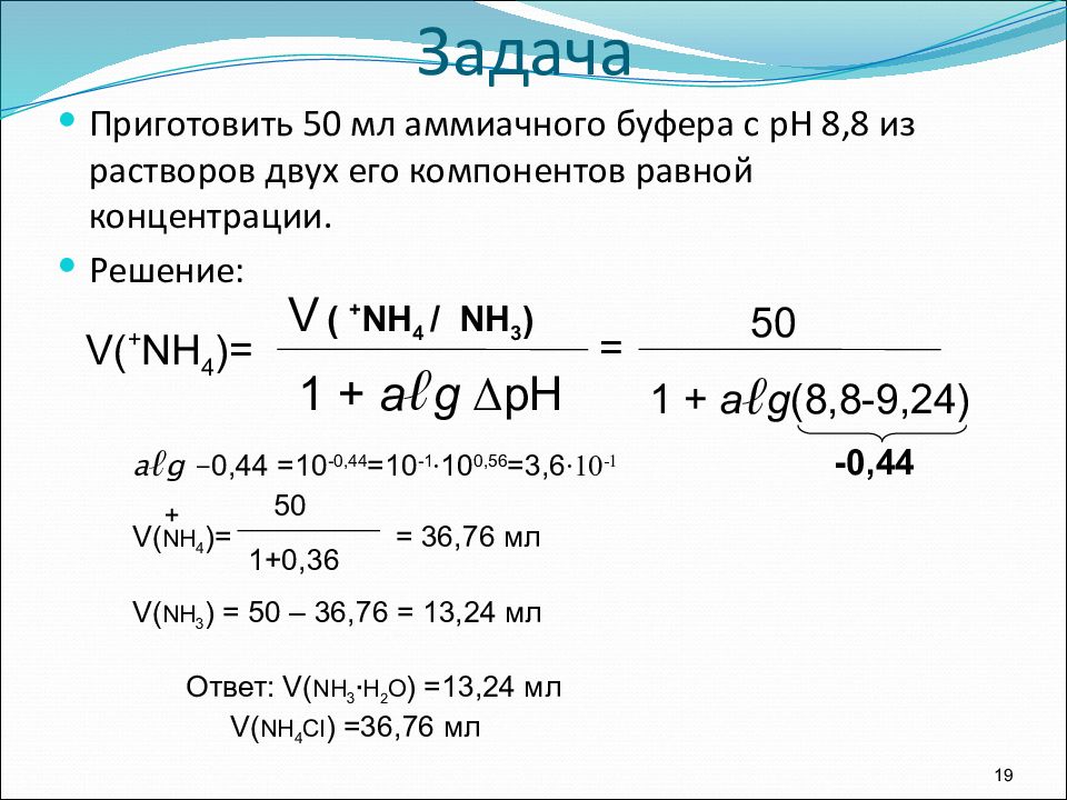 Приготовить 50. Аммиачный буферный раствор. PH аммиачного буфера. PH аммиачной буферной смеси. Аммиачный буферный раствор формула.