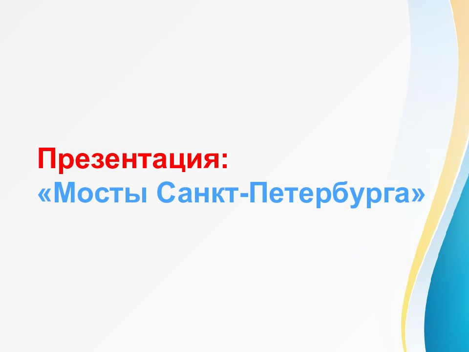 Презентация: «Мосты Санкт-Петербурга»
