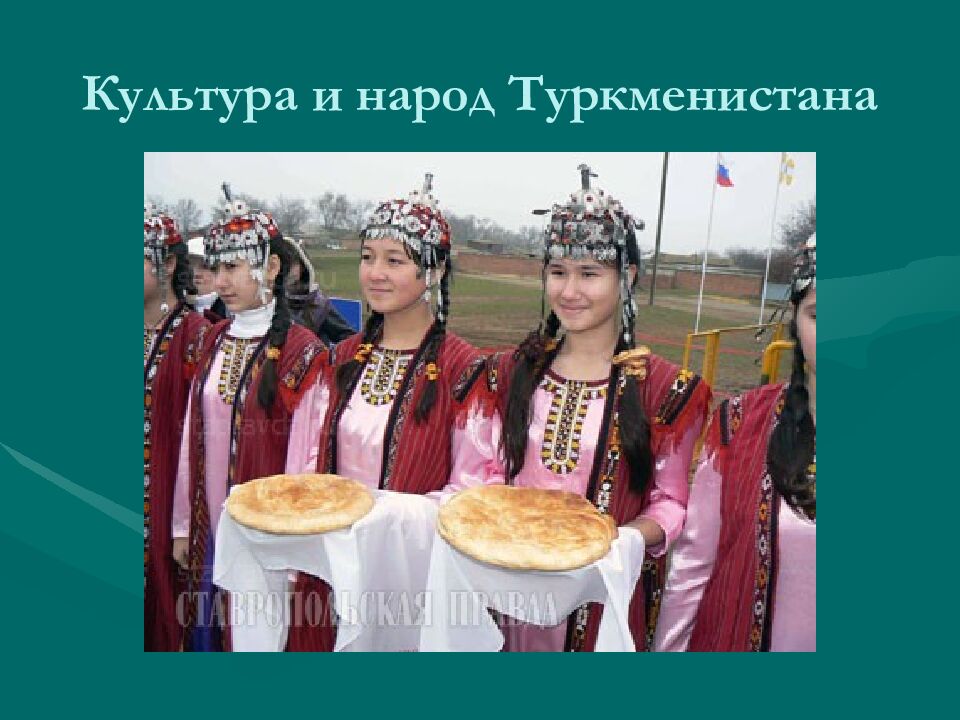Культура и народ Туркменистана
