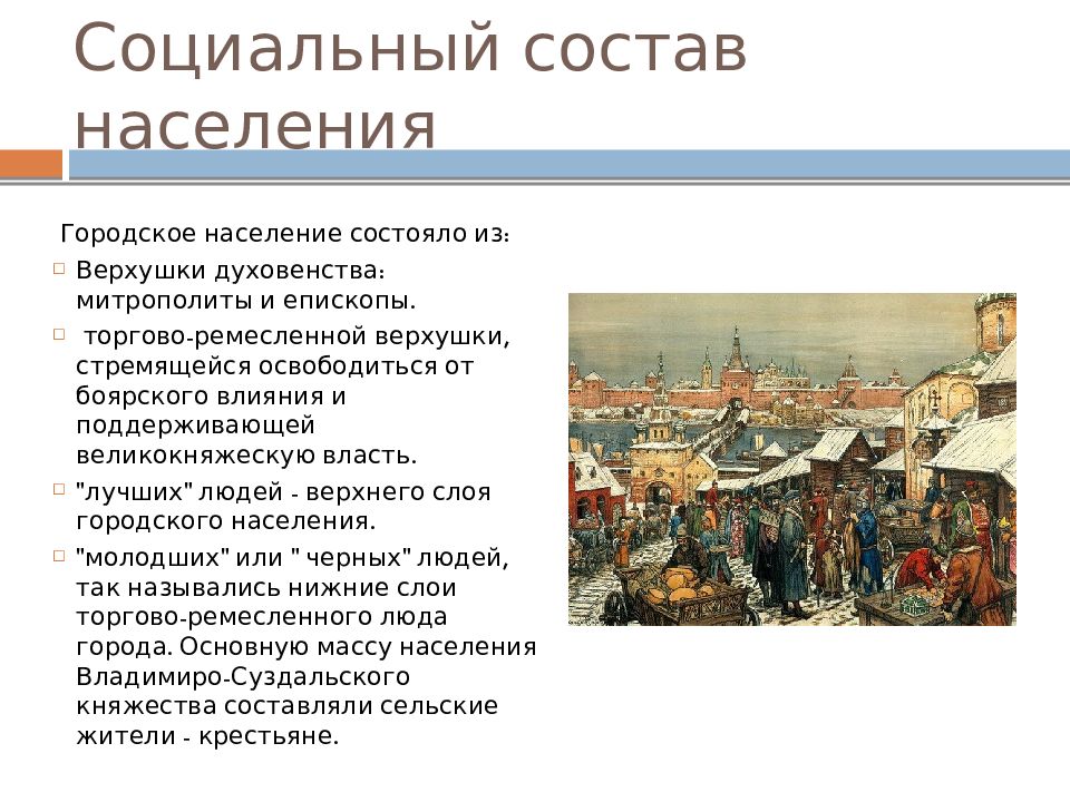 Население княжества. Население Владимиро Суздальского княжества. Владимиро-Суздальская земля состав населения. Социальный состав Владимиро Суздальского княжества. Группы населения Владимиро Суздальского княжества.