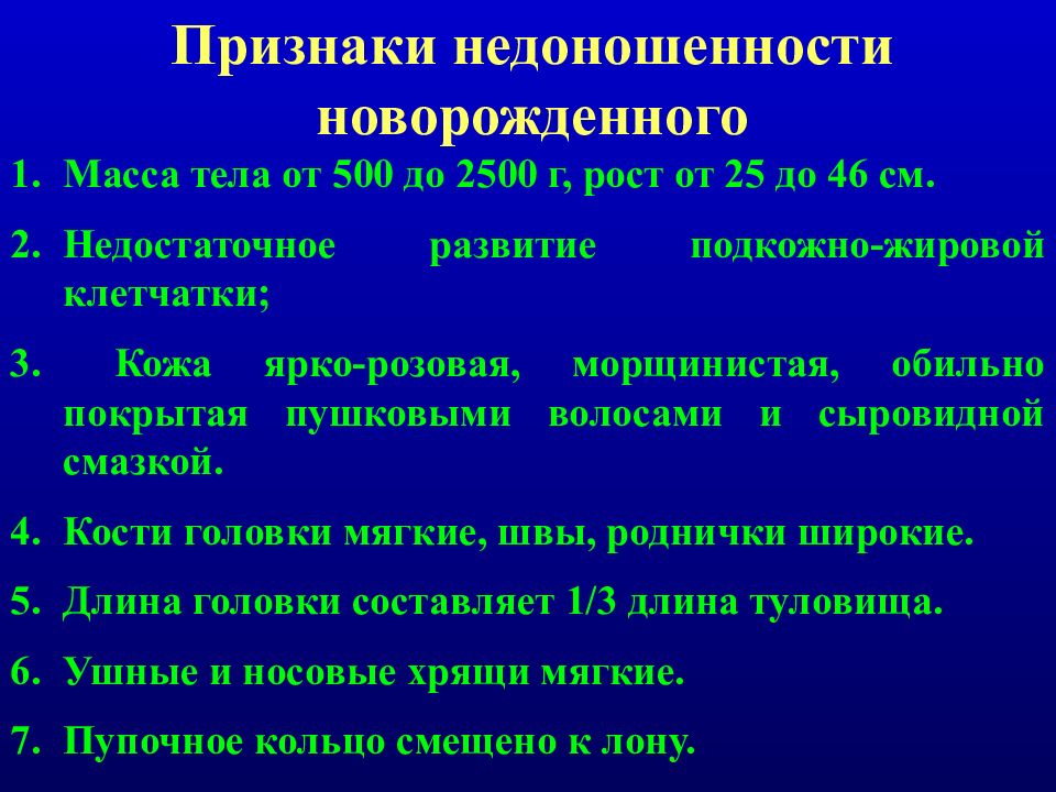 Признаки доношенности новорожденного ребенка. Признаки недоношенности. Признаки недоношенности новорожденного. Признаки недоношенного плода. Перечислите признаки недоношенности ребенка.