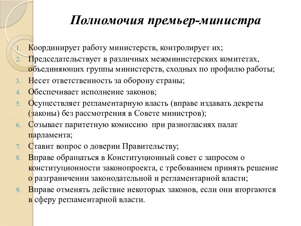 Полномочия министра. Полномочия премьер министра Франции. Совет министров Франции полномочия. Регламентарную власть.