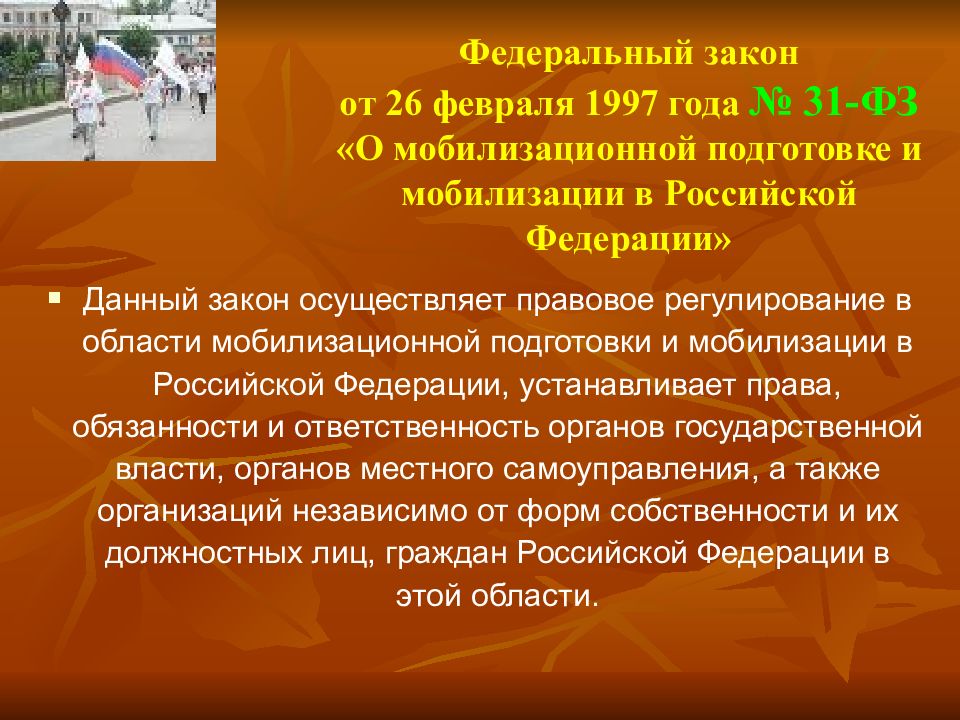 Фз 31 от 26.02 1997 с изменениями. ФЗ-31 О мобилизационной подготовке и мобилизации. 31 ФЗ от 26.02.1997 о мобилизационной. ФЗ О мобилизационной подготовке и мобилизации в РФ. Закон 31 ФЗ О мобилизационной подготовке и мобилизации.