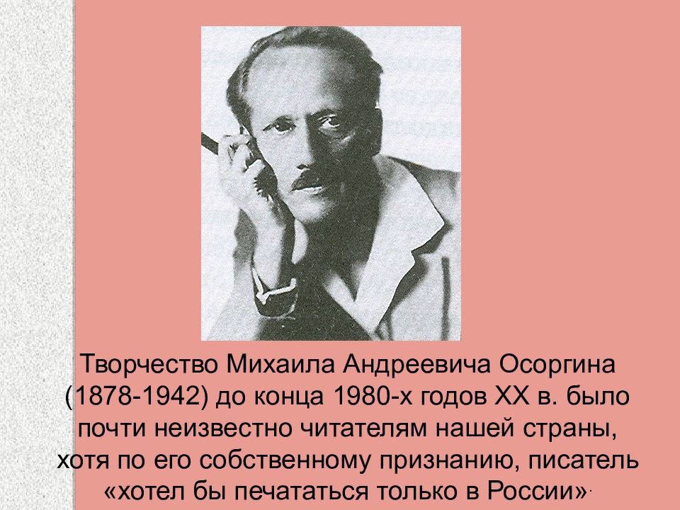 Творчество михаила. . Михаил Андреевич Осоргин (1878-1942). Осоргин, Михаил Андреевич творчество. Михаил Осоргин писатель. Михаил Андреевич Осоргин русский писатель.