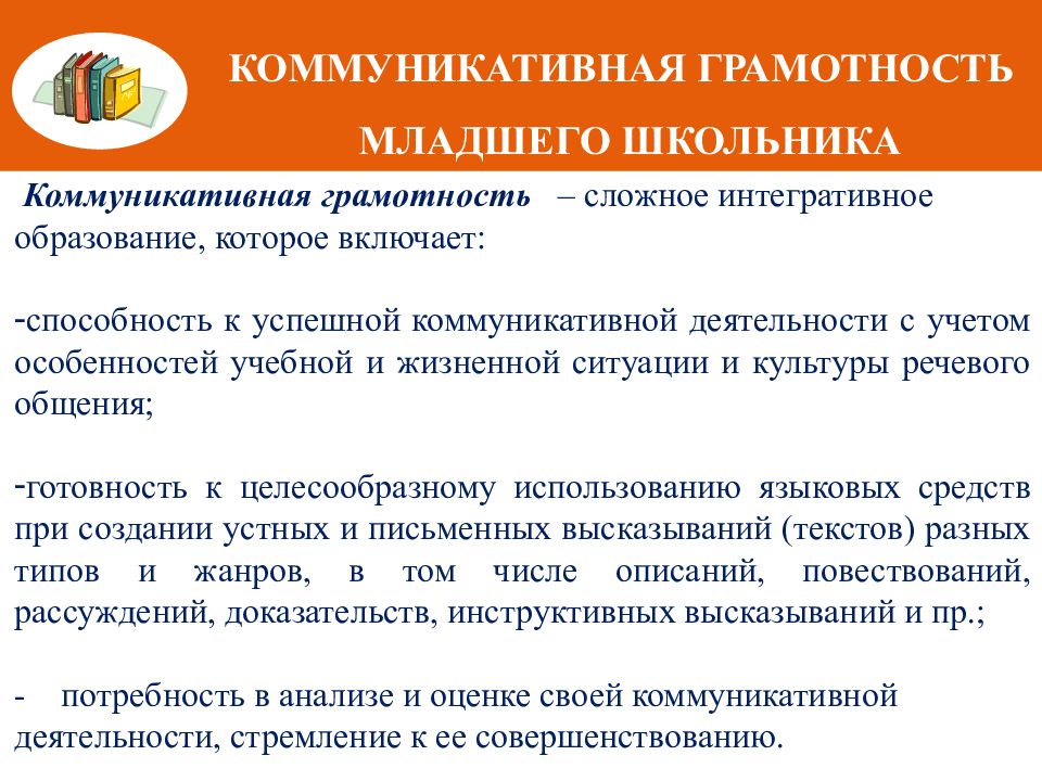 Функциональная грамотность младших школьников. Характеристики коммуникативной грамотности. Предмет функциональной грамотности младшего школьника. Коммуникативная грамотность в начальной школе.