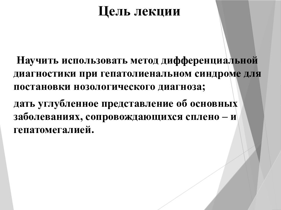 Синдром цели. Дифференциальный диагноз при гепатолиенальном синдроме. Гепатомегалия дифференциальная диагностика. Алгоритм диагностики при синдроме гепатомегалии. Гепатолиенальный синдром формулировка диагноза.