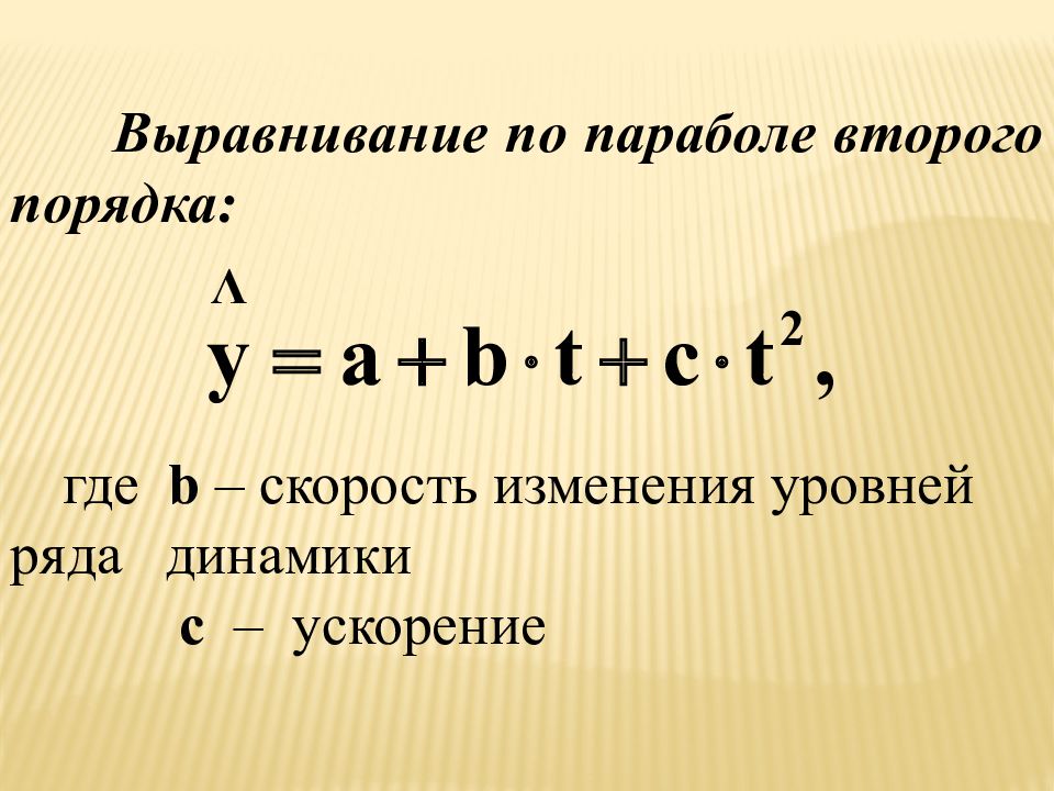 Выровненные уровни ряда динамики. Выравнивание по параболе ряда динамики. Аналитическое выравнивание по параболе. Выравнивание ряда динамики формула.