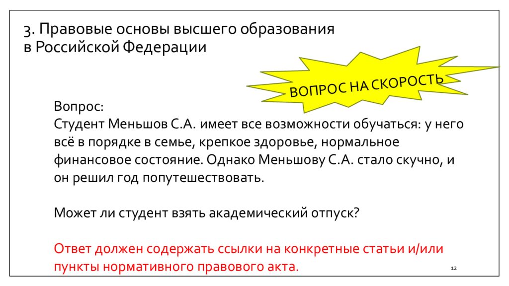 Высших основ. Правовые основы высшего образования в Российской Федерации. Юридической основой высшего образования в Российской Федерации.