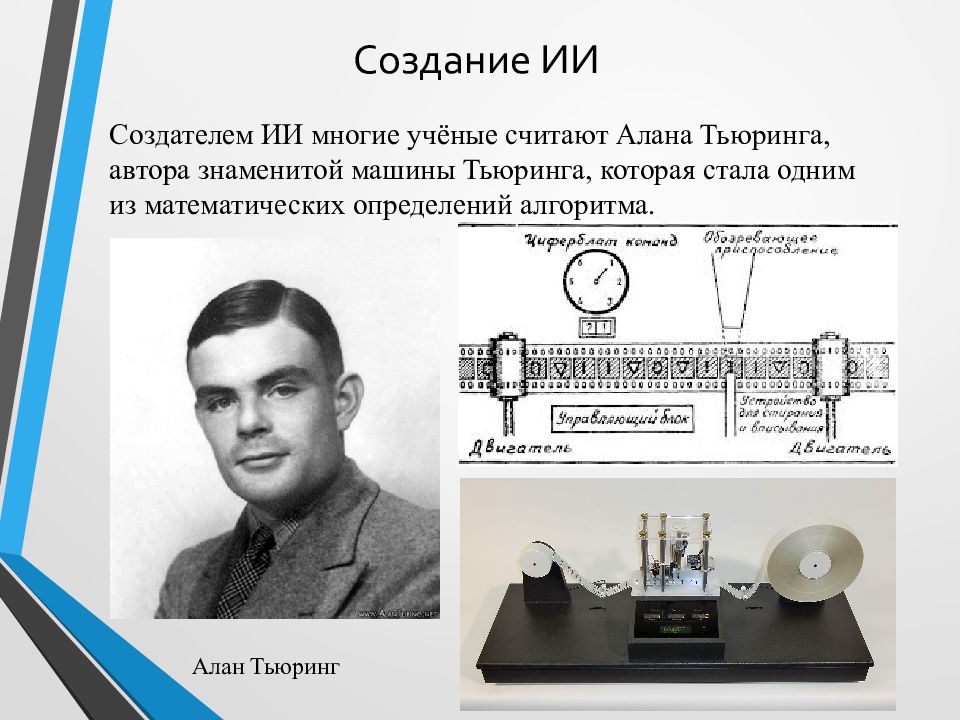 Искусственный интеллект история развития