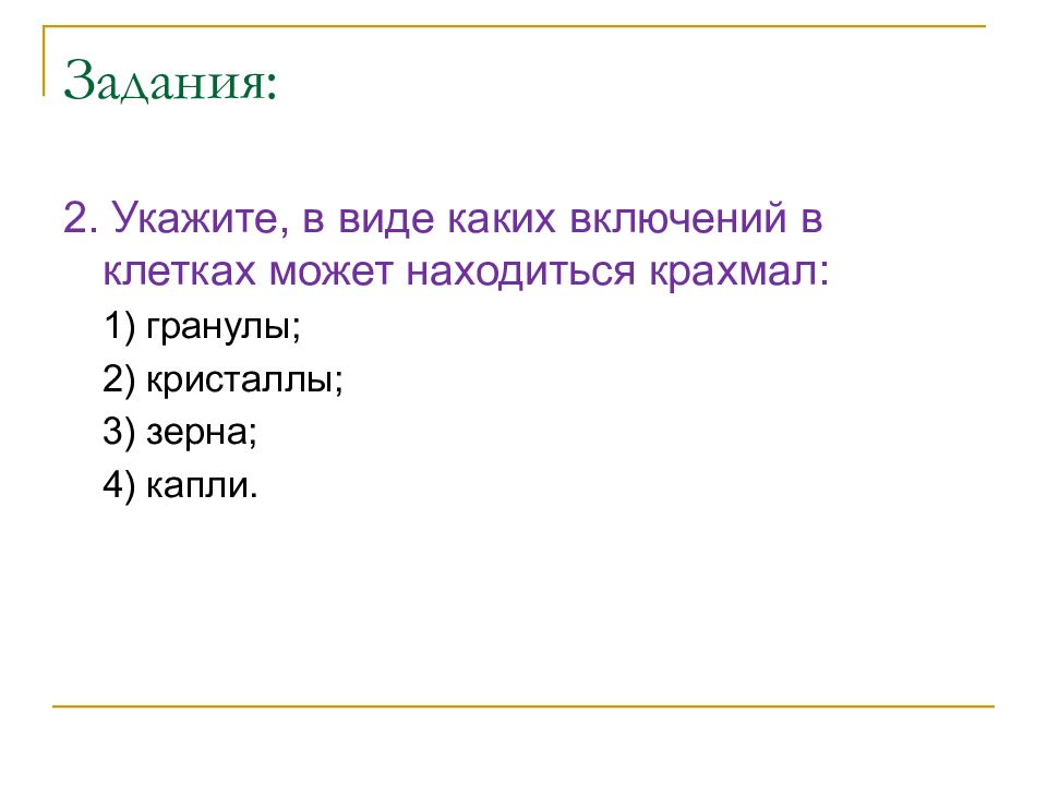 Включаясь какой вид. Укажите в виде каких включений в клетках находятся крахмал. Укажите в виде каких включений в клетках находятся белки. В виде каких включений может находиться крахмал. В виде каких включений в клетках может находиться крахмал.