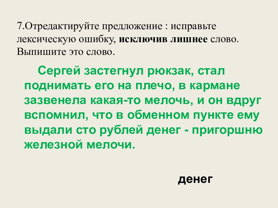 7.Отредактируйте предложение : исправьте лексическую ошибку, исключив лишнее слово. Выпишите это слово.