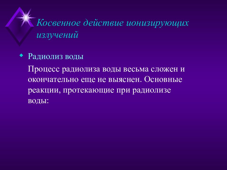 Презентации по радиобиологии