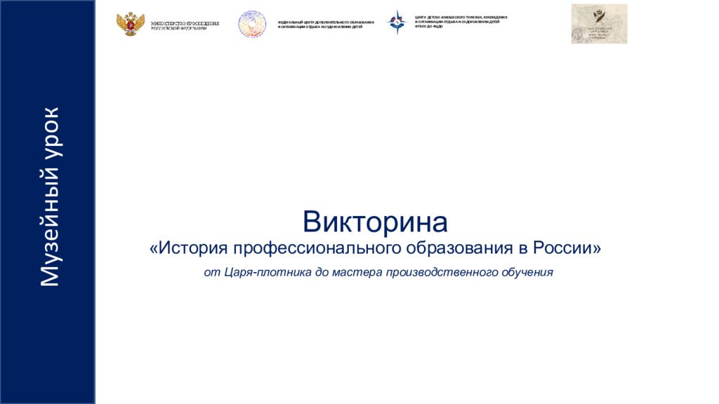 Викторина «История профессионального образования в России»